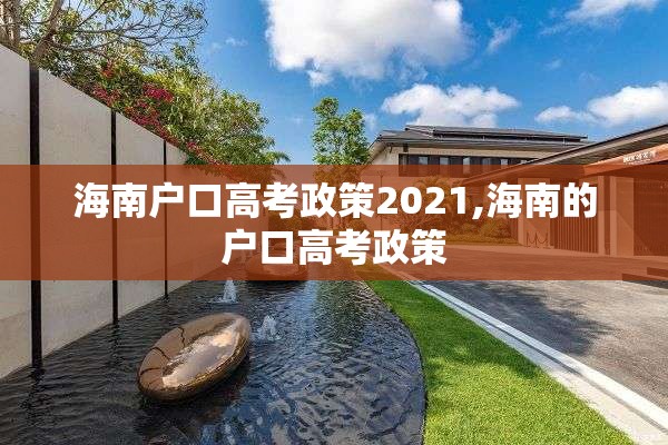 海南户口高考政策2021,海南的户口高考政策