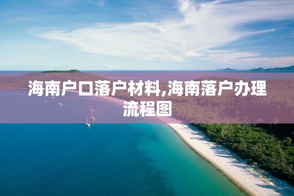 海南户口落户材料,海南落户办理流程图