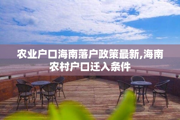 农业户口海南落户政策最新,海南农村户口迁入条件