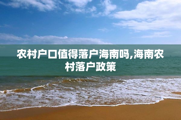 农村户口值得落户海南吗,海南农村落户政策