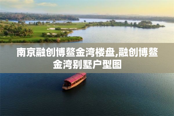 南京融创博鳌金湾楼盘,融创博鳌金湾别墅户型图