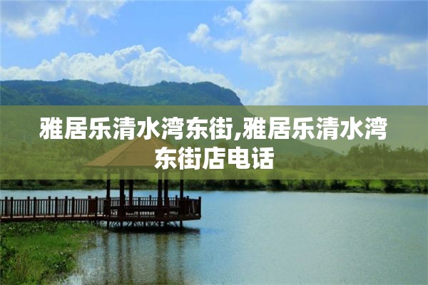 雅居乐清水湾东街,雅居乐清水湾东街店电话