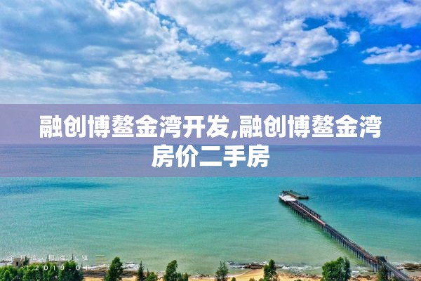 融创博鳌金湾开发,融创博鳌金湾房价二手房