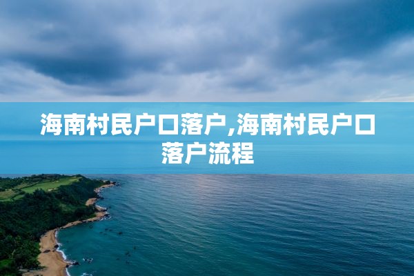 海南村民户口落户,海南村民户口落户流程