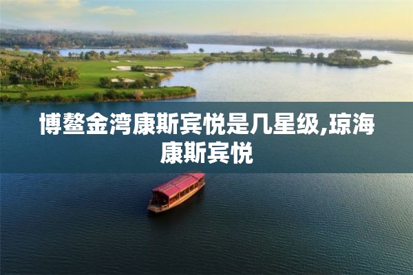 博鳌金湾康斯宾悦是几星级,琼海康斯宾悦