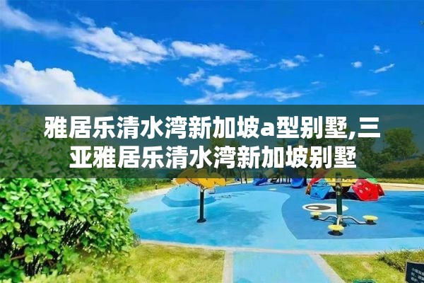 雅居乐清水湾新加坡a型别墅,三亚雅居乐清水湾新加坡别墅