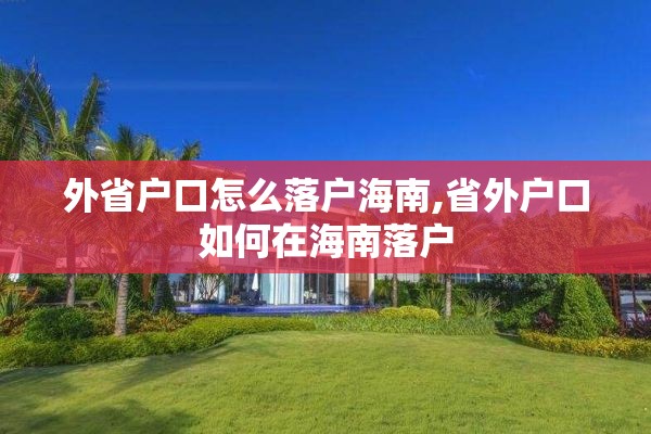 外省户口怎么落户海南,省外户口如何在海南落户