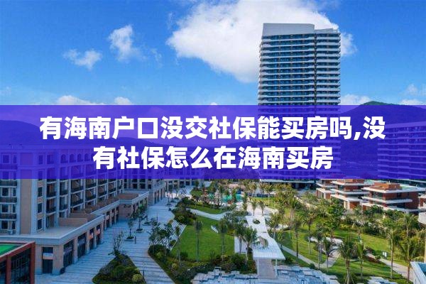 有海南户口没交社保能买房吗,没有社保怎么在海南买房