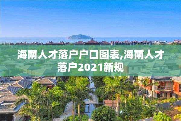 海南人才落户户口图表,海南人才落户2021新规