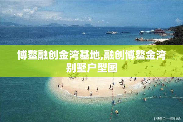 博鳌融创金湾基地,融创博鳌金湾别墅户型图