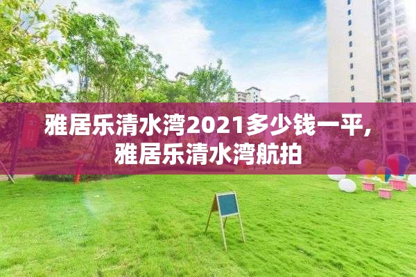 雅居乐清水湾2021多少钱一平,雅居乐清水湾航拍