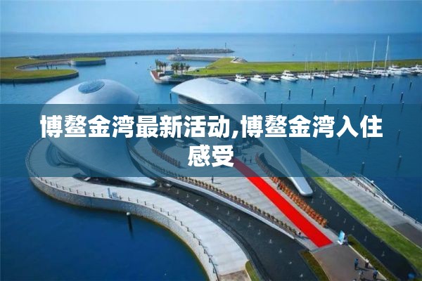 博鳌金湾最新活动,博鳌金湾入住感受