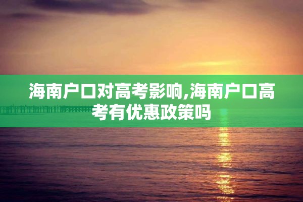 海南户口对高考影响,海南户口高考有优惠政策吗