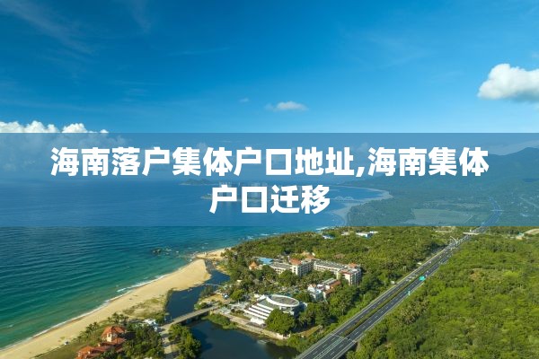 海南落户集体户口地址,海南集体户口迁移