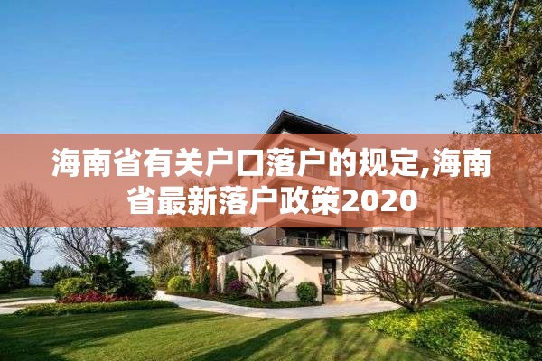 海南省有关户口落户的规定,海南省最新落户政策2020