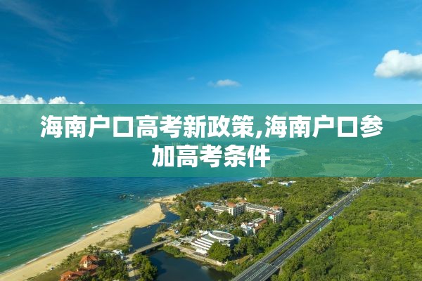 海南户口高考新政策,海南户口参加高考条件