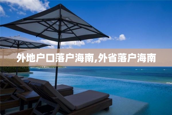 外地户口落户海南,外省落户海南