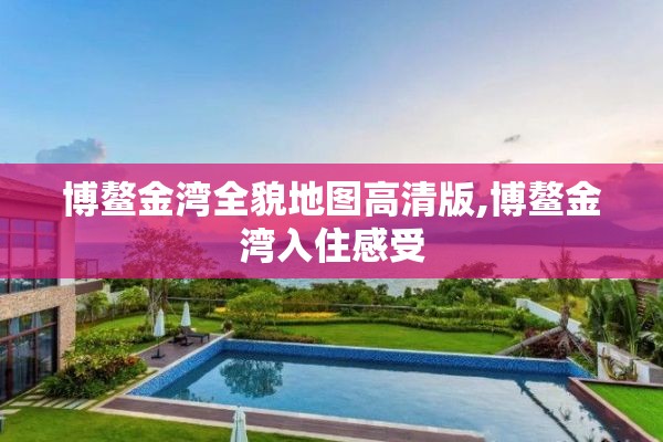 博鳌金湾全貌地图高清版,博鳌金湾入住感受