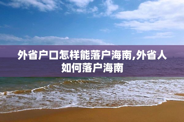 外省户口怎样能落户海南,外省人如何落户海南