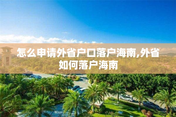 怎么申请外省户口落户海南,外省如何落户海南