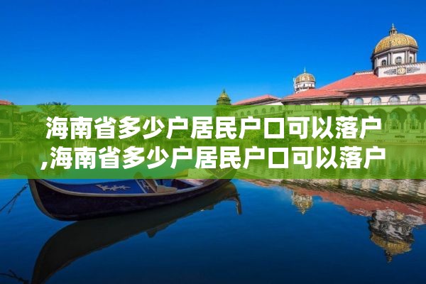 海南省多少户居民户口可以落户,海南省多少户居民户口可以落户北京