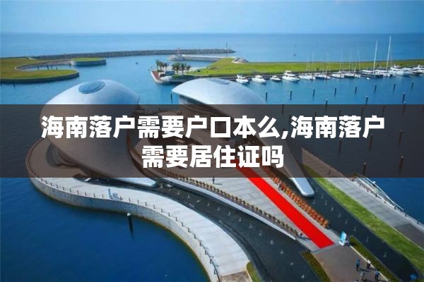 海南落户需要户口本么,海南落户需要居住证吗