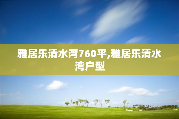 雅居乐清水湾760平,雅居乐清水湾户型