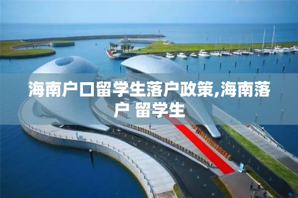 海南户口留学生落户政策,海南落户 留学生