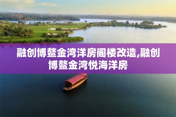 融创博鳌金湾洋房阁楼改造,融创博鳌金湾悦海洋房