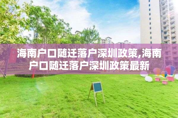 海南户口随迁落户深圳政策,海南户口随迁落户深圳政策最新