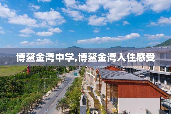 博鳌金湾中学,博鳌金湾入住感受