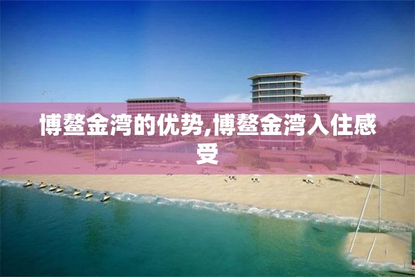 博鳌金湾的优势,博鳌金湾入住感受