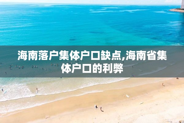 海南落户集体户口缺点,海南省集体户口的利弊