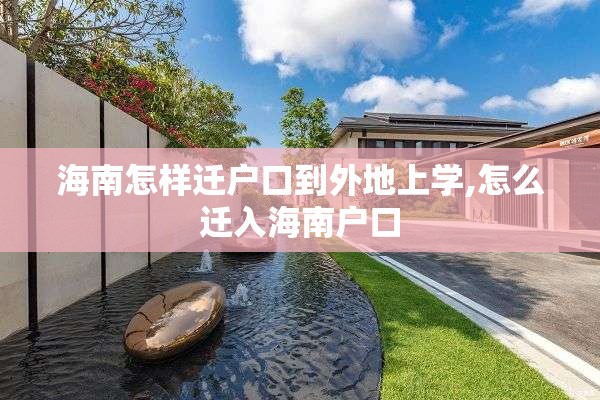 海南怎样迁户口到外地上学,怎么迁入海南户口