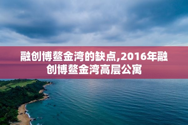 融创博鳌金湾的缺点,2016年融创博鳌金湾高层公寓