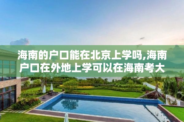 海南的户口能在北京上学吗,海南户口在外地上学可以在海南考大学吗