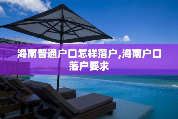 海南普通户口怎样落户,海南户口落户要求