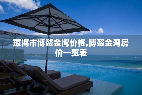 琼海市博鳌金湾价格,博鳌金湾房价一览表