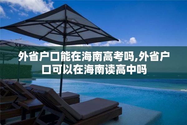 外省户口能在海南高考吗,外省户口可以在海南读高中吗