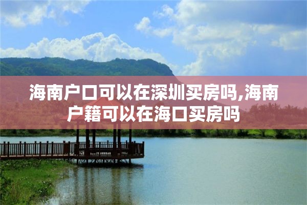 海南户口可以在深圳买房吗,海南户籍可以在海口买房吗