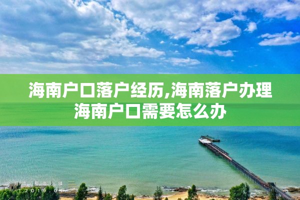 海南户口落户经历,海南落户办理海南户口需要怎么办