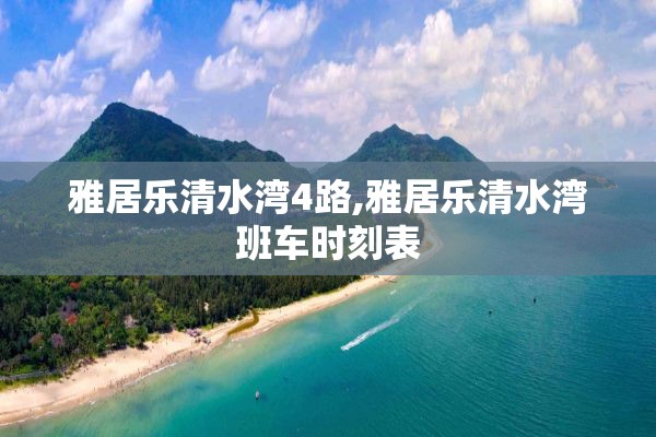 雅居乐清水湾4路,雅居乐清水湾班车时刻表