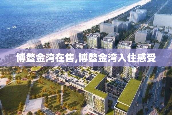 博鳌金湾在售,博鳌金湾入住感受