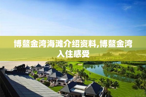 博鳌金湾海滩介绍资料,博鳌金湾入住感受