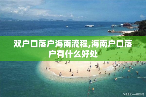 双户口落户海南流程,海南户口落户有什么好处