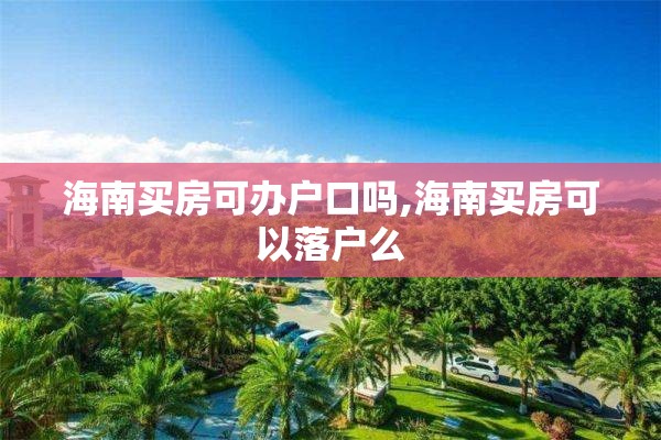 海南买房可办户口吗,海南买房可以落户么