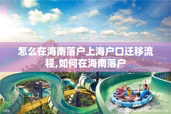 怎么在海南落户上海户口迁移流程,如何在海南落户