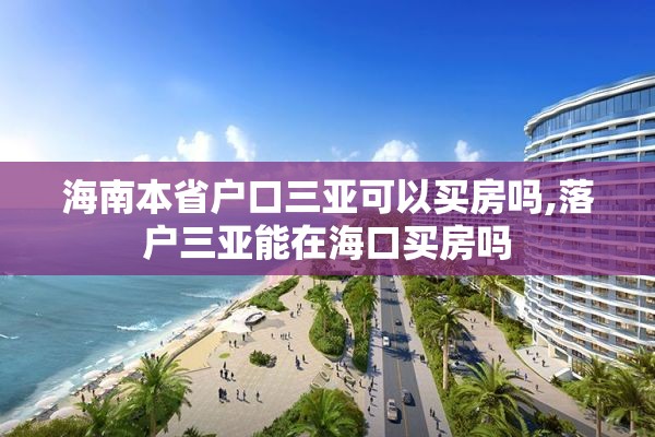 海南本省户口三亚可以买房吗,落户三亚能在海口买房吗