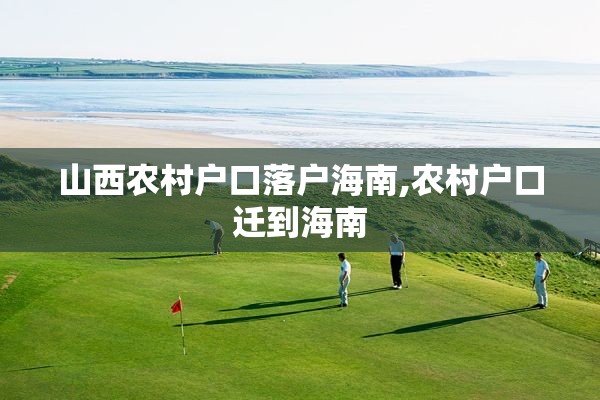 山西农村户口落户海南,农村户口迁到海南