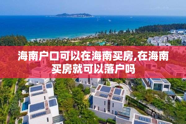 海南户口可以在海南买房,在海南买房就可以落户吗